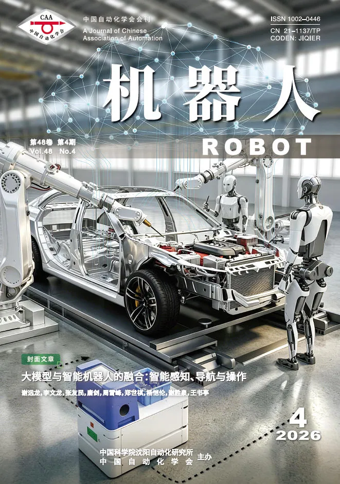 《机器人》2026 年第 4 期论文速览：从无人机具身任务规划到人机交互控制