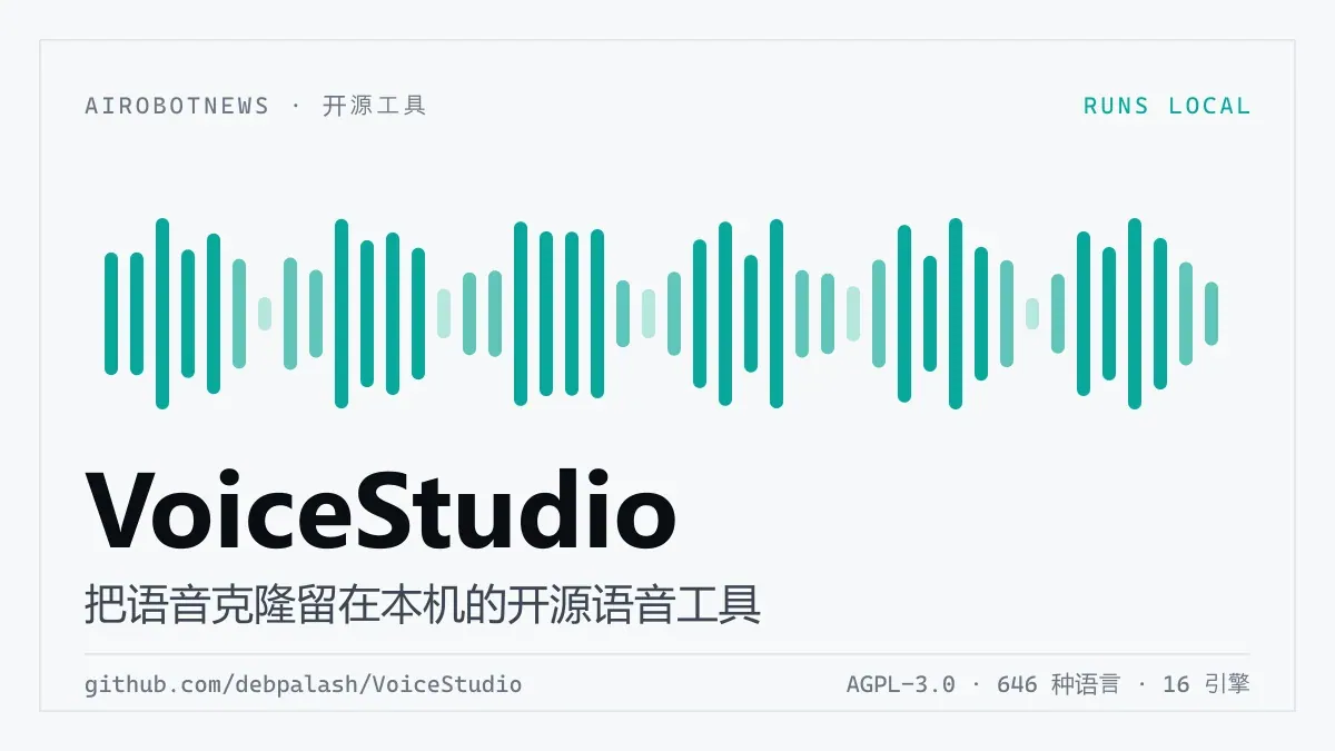 VoiceStudio：把语音克隆留在本机的开源语音工具